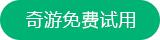 奇游加速器